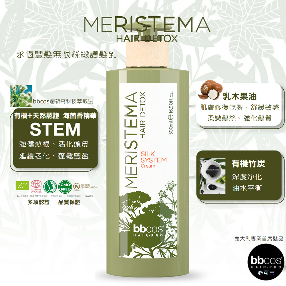 【義大利BBCOS必可市】永恆豐髮無限絲緞護髮乳500ml