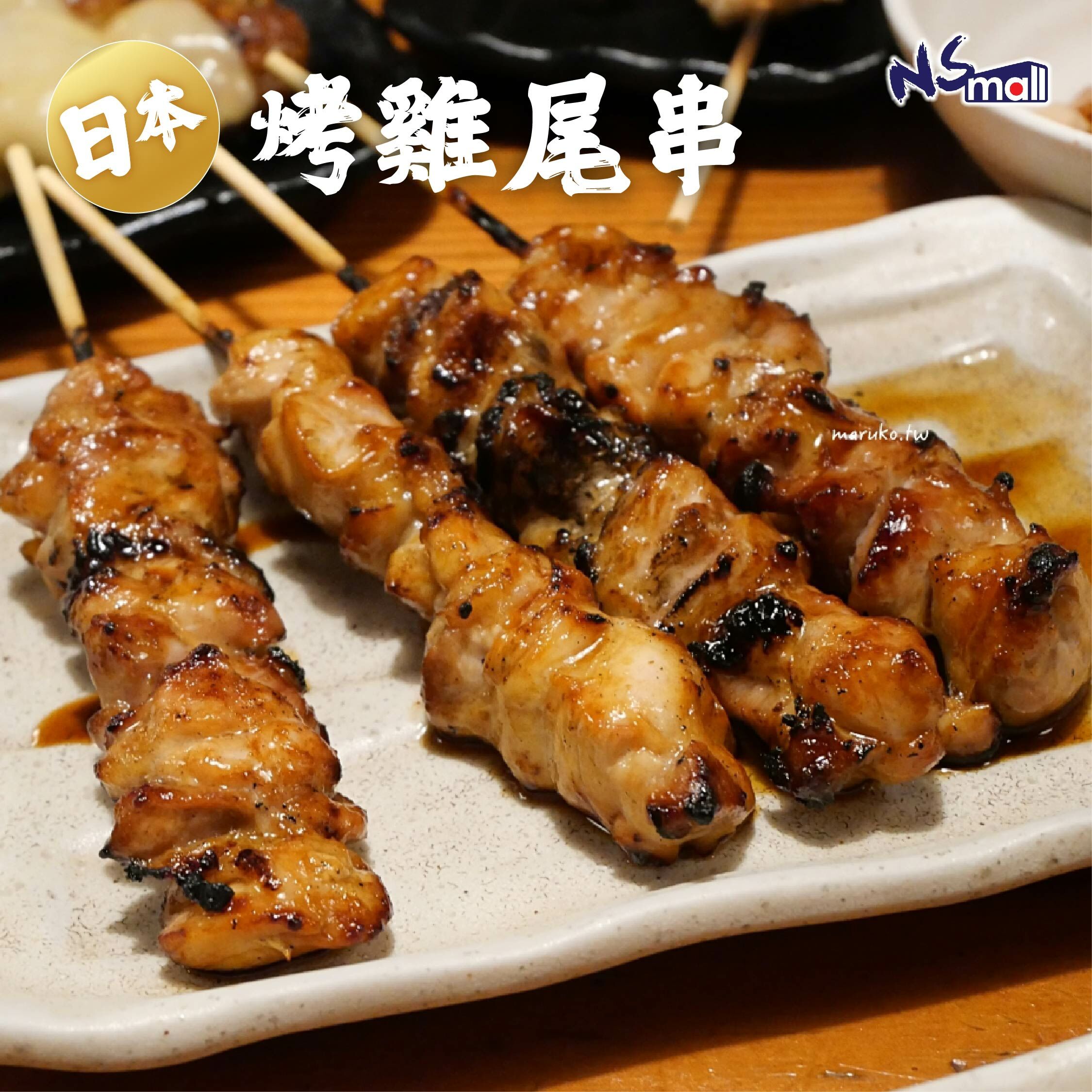 日本烤雞尾串(生) 50串/盒 (每串約30g) (急凍)