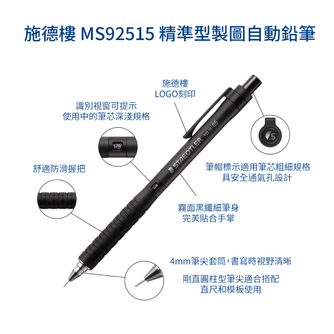 STAEDTLER施德樓 MS92515精準型製圖自動鉛筆-限定版