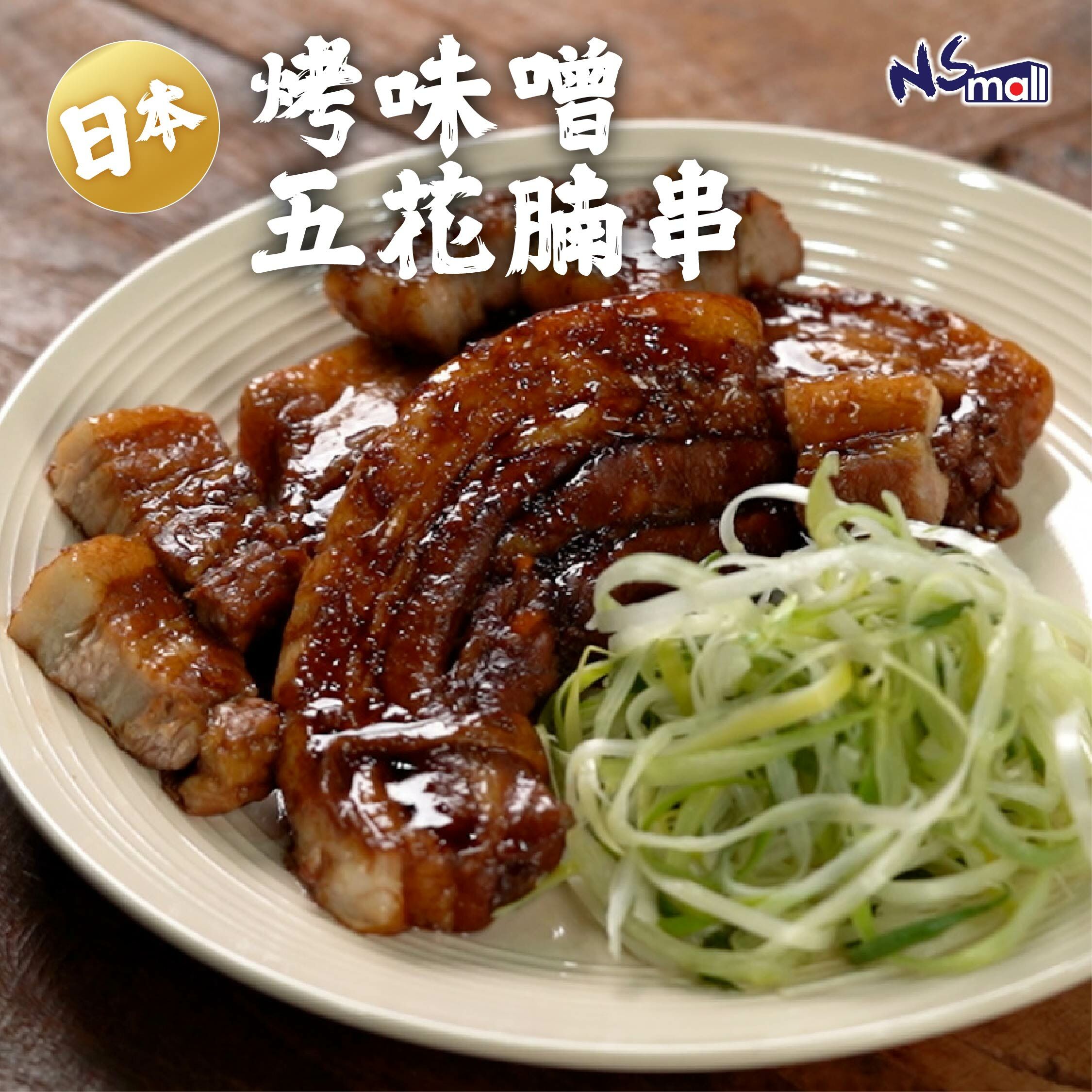 日本烤味噌五花腩串(生) 50串/盒 (每串約30g) (急凍)