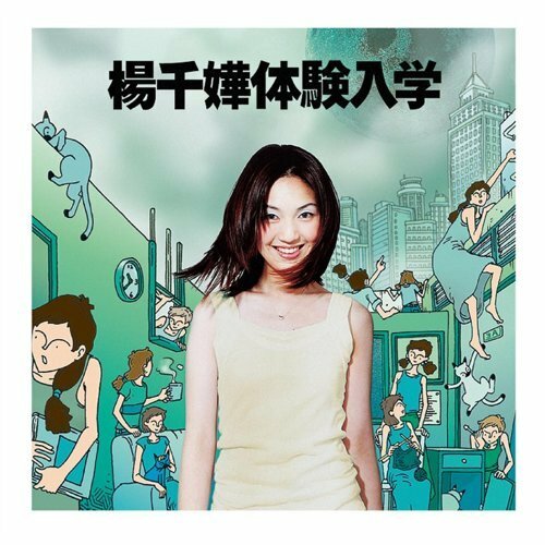 楊千嬅 Miriam Yeung - 體驗入學 LP (淺綠色透明膠碟)