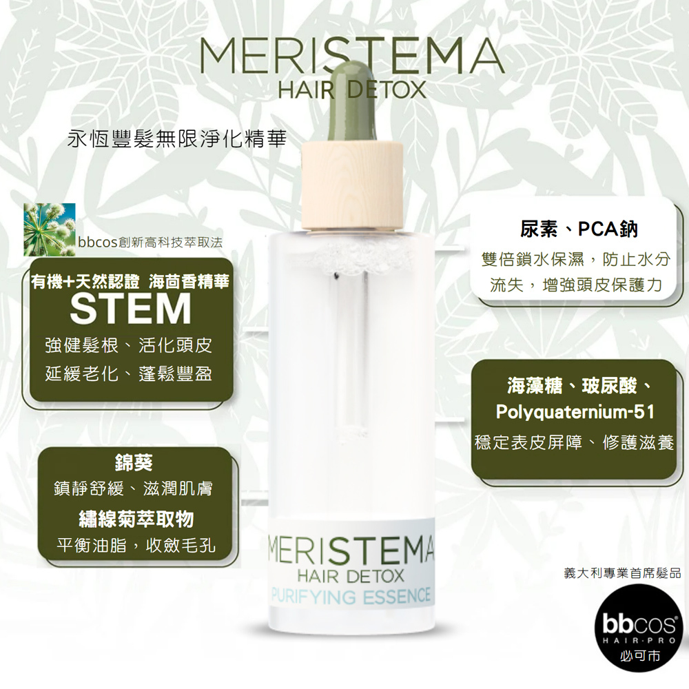 【義大利BBCOS必可市】永恆豐髮無限淨化精華30ml