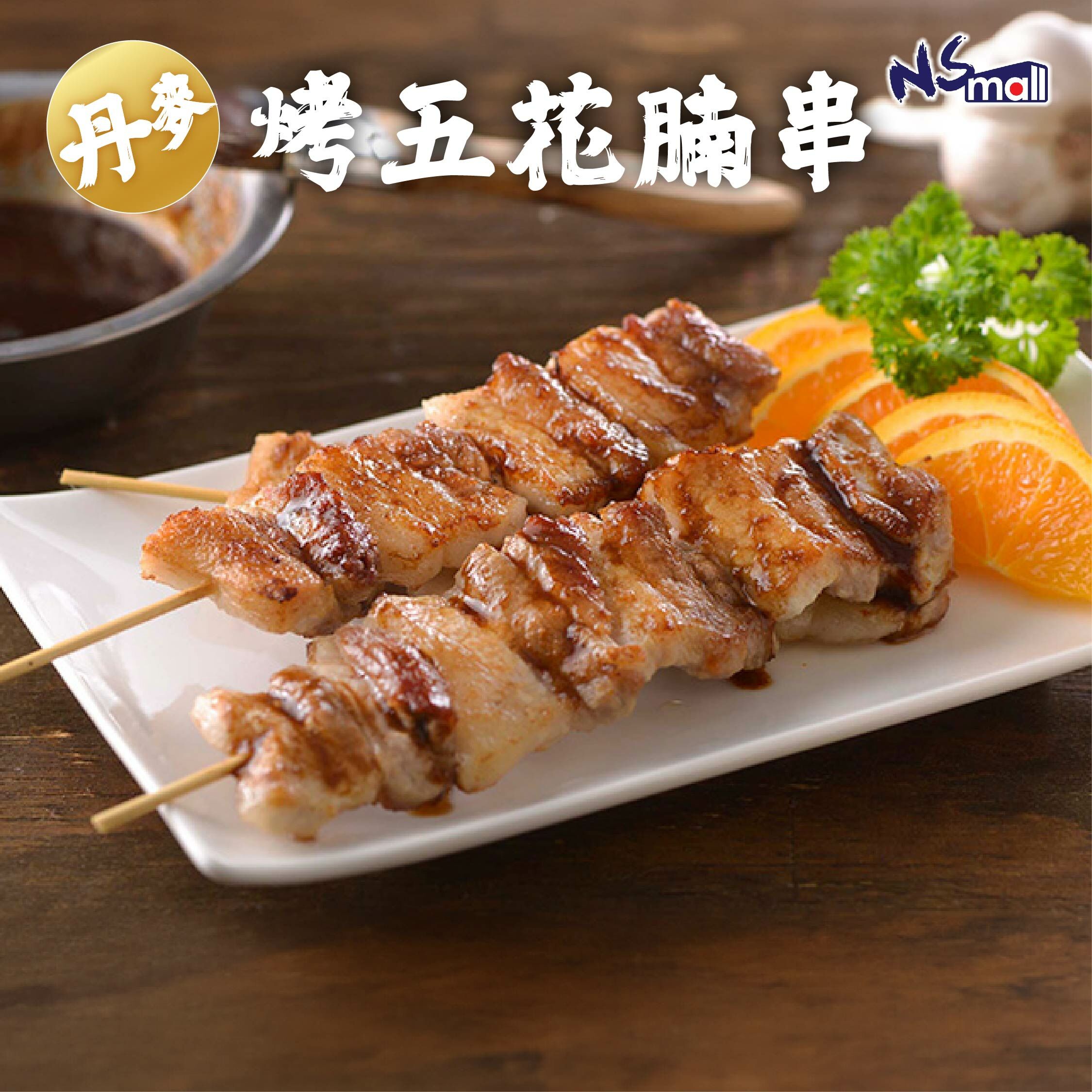 丹麥烤五花腩串(生) 50串/盒 (每串約30g) (急凍)