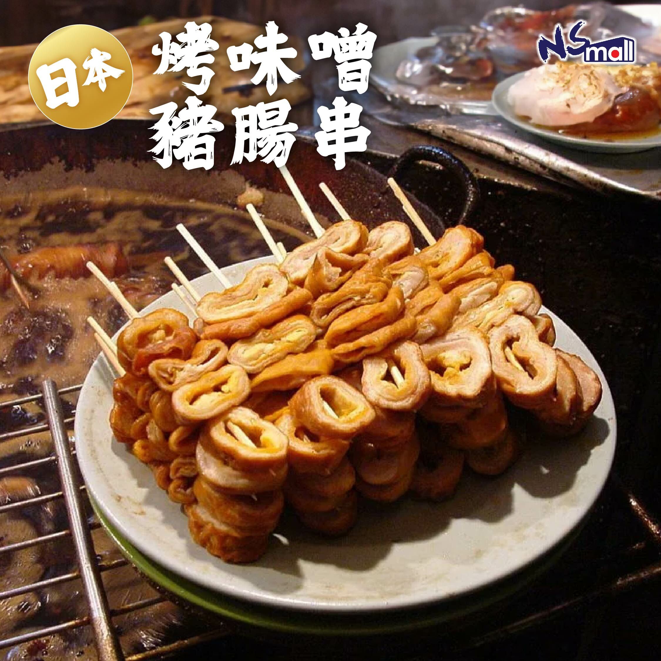 日本烤味噌豬腸串(生) 50串/盒(每串約30g)（急凍）