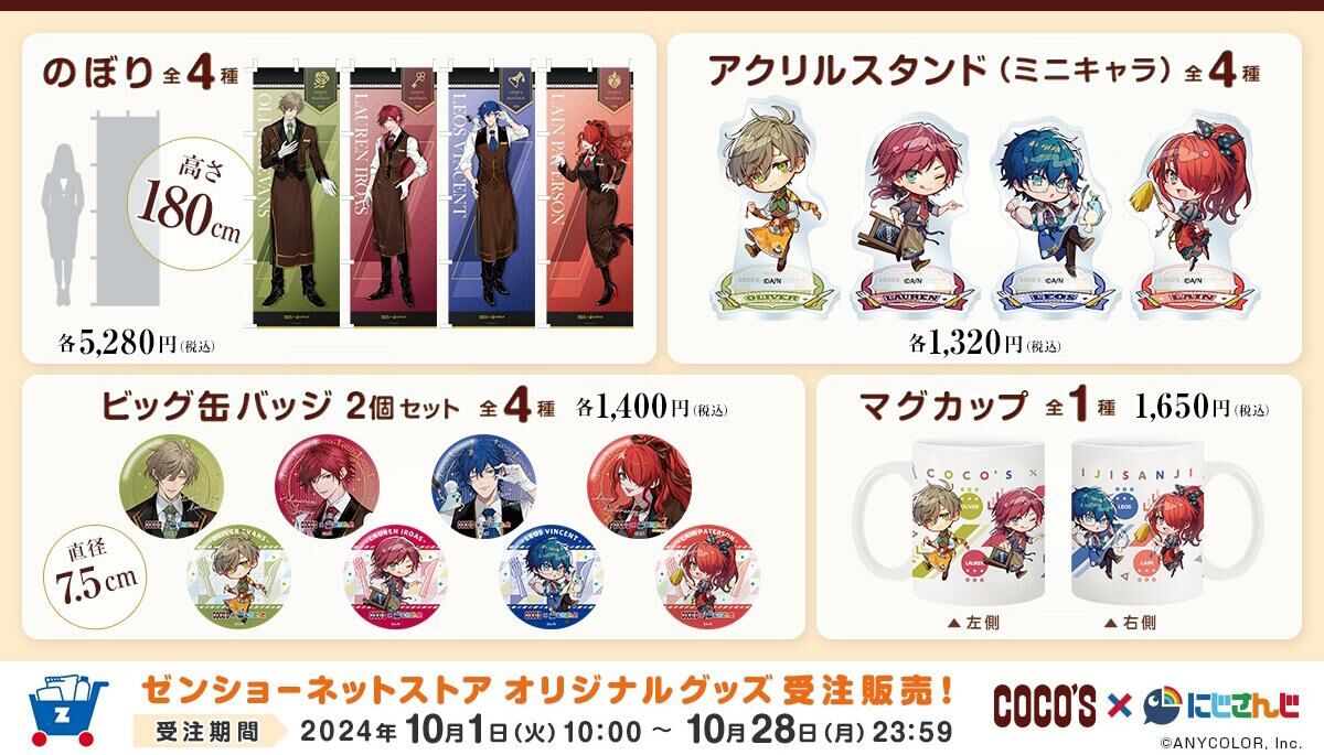 「彩虹社代購」Cocos x Nijisanji ココス×にじさんじ 2024秋  『後半ライバー ver.』合作周邊產品(エデン組)