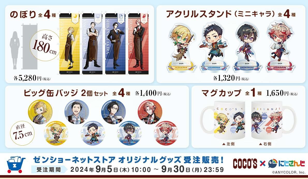 「彩虹社代購」Cocos x Nijisanji ココス×にじさんじ 2024秋  『前半ライバー ver.』合作周邊產品