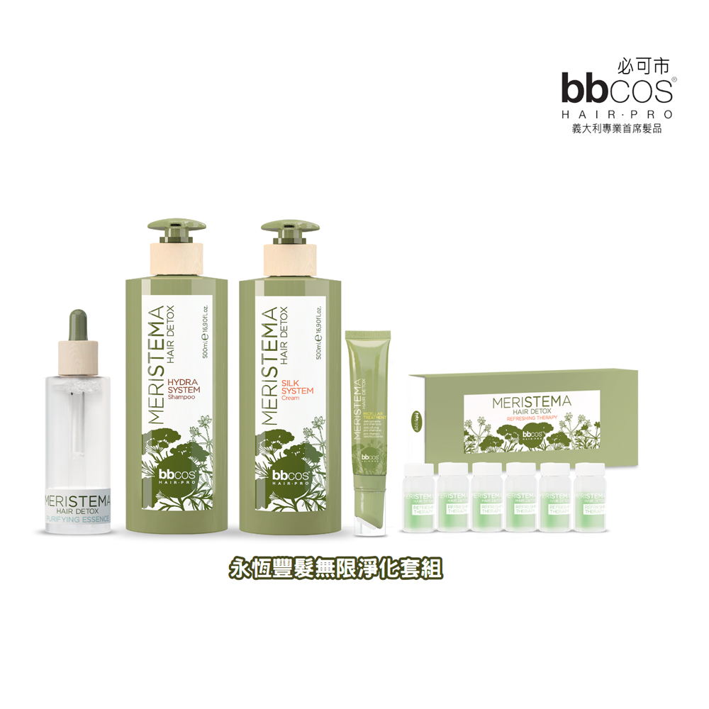 【義大利BBCOS必可市】永恆豐髮無限淨化套組