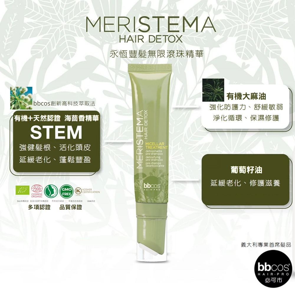 【義大利BBCOS必可市】永恆豐髮無限淨化套組