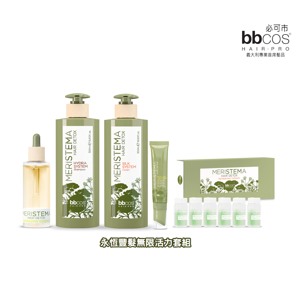 【義大利BBCOS必可市】永恆豐髮無限活力套組