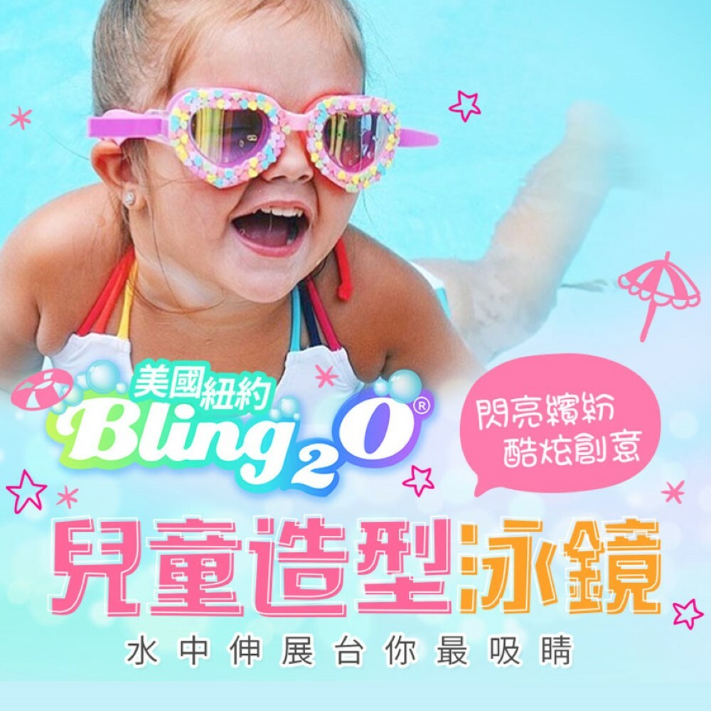 【美國Bling2o】兒童時尚造型泳鏡