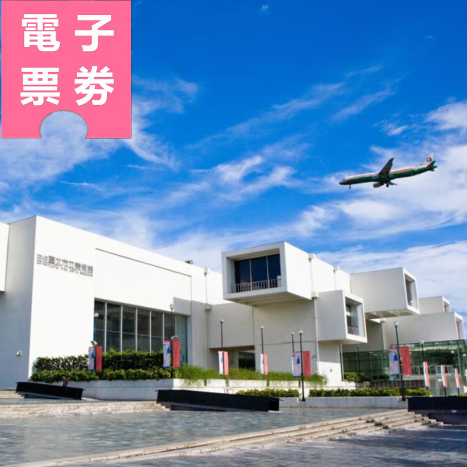 【電子票劵】臺北市立美術館 門票 Ⓕ