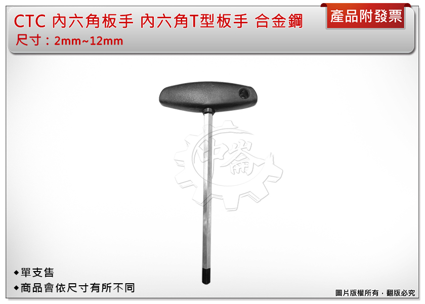 ＊中崙五金【附發票】專業 CTC 內六角板手（2mm-12mm）內六角T型板手 T型六角板手 合金鋼