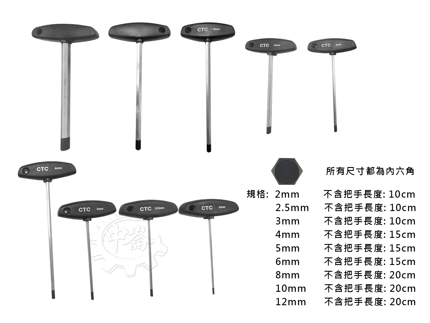 ＊中崙五金【附發票】專業 CTC 內六角板手（2mm-12mm）內六角T型板手 T型六角板手 合金鋼