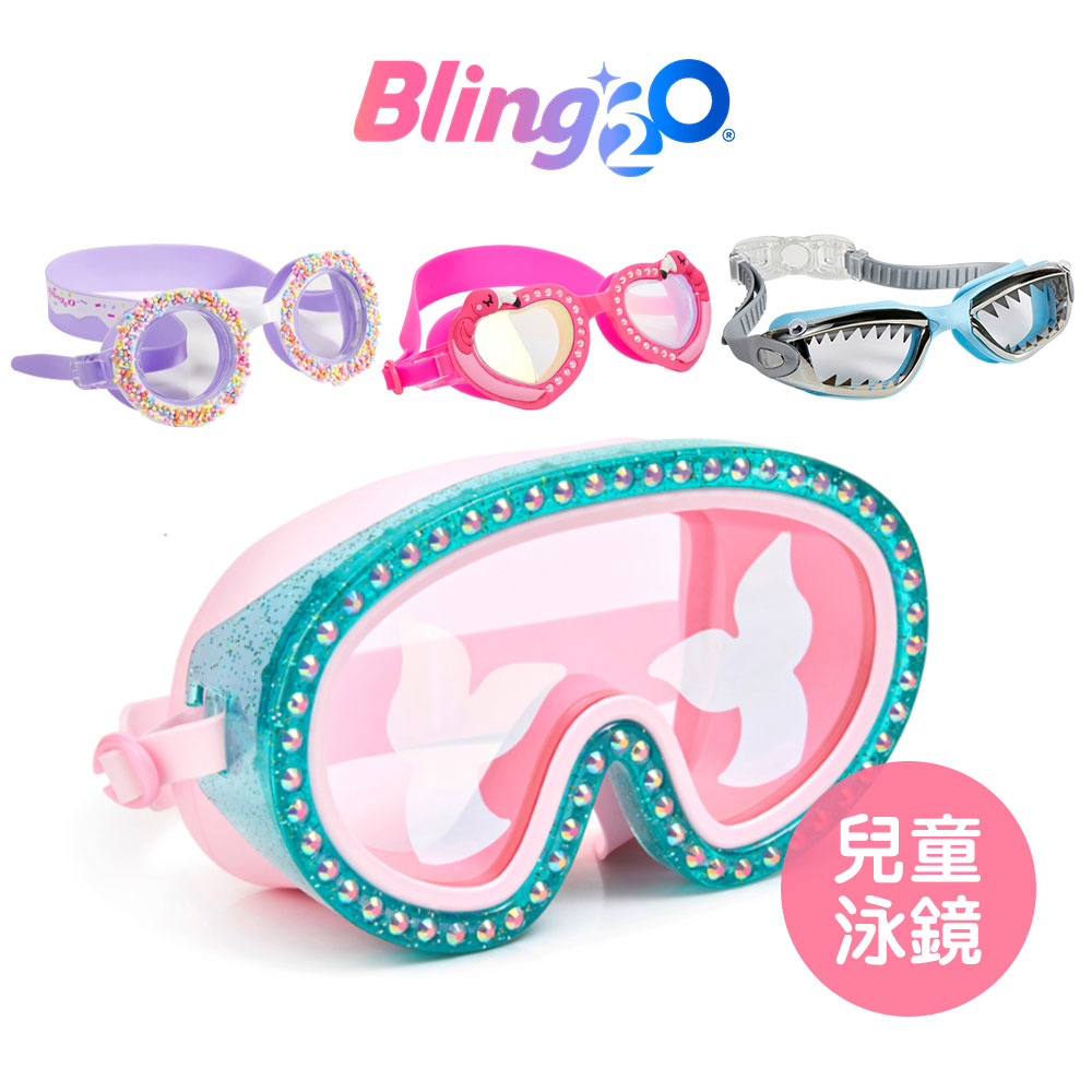 【美國Bling2o】兒童時尚造型泳鏡
