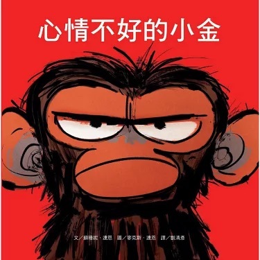 《心情不好的小金》(Grumpy Monkey)