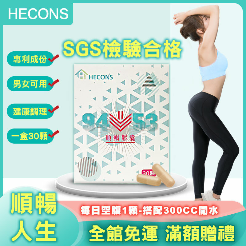 🔥【通過SGS檢驗合格】HECONS｜9453順暢膠囊