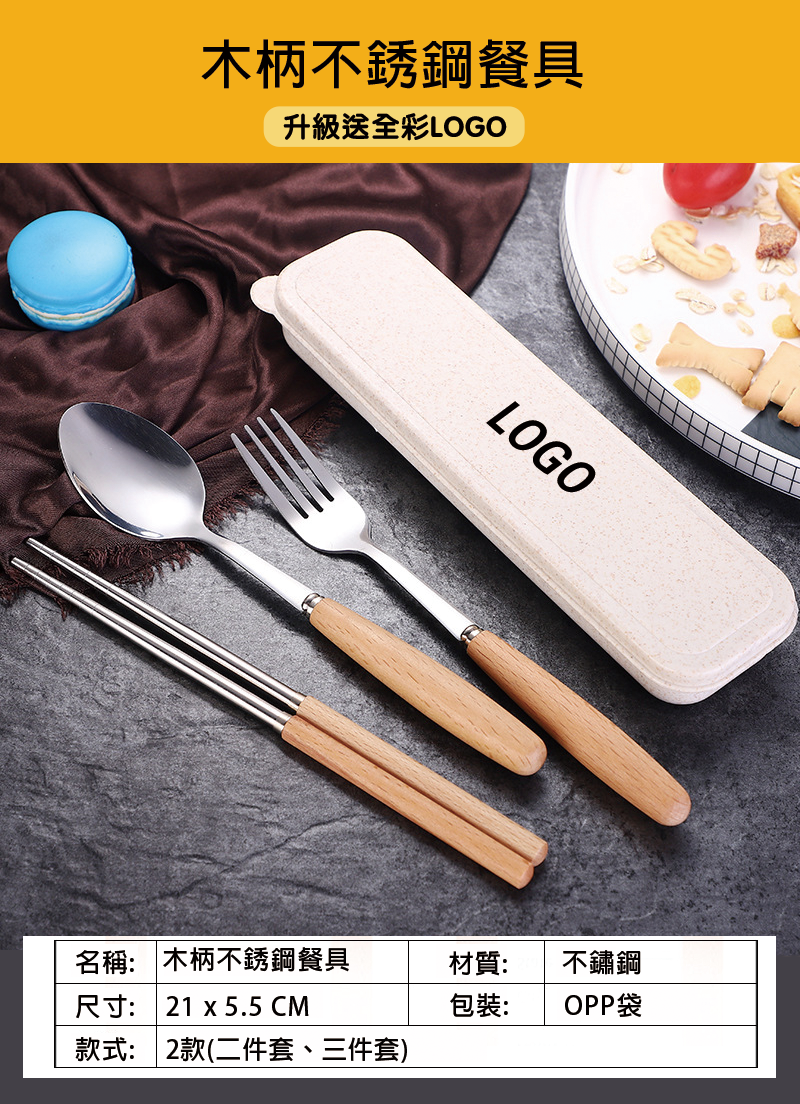 訂製木柄不銹鋼餐具 升級送全彩LOGO BK1225
