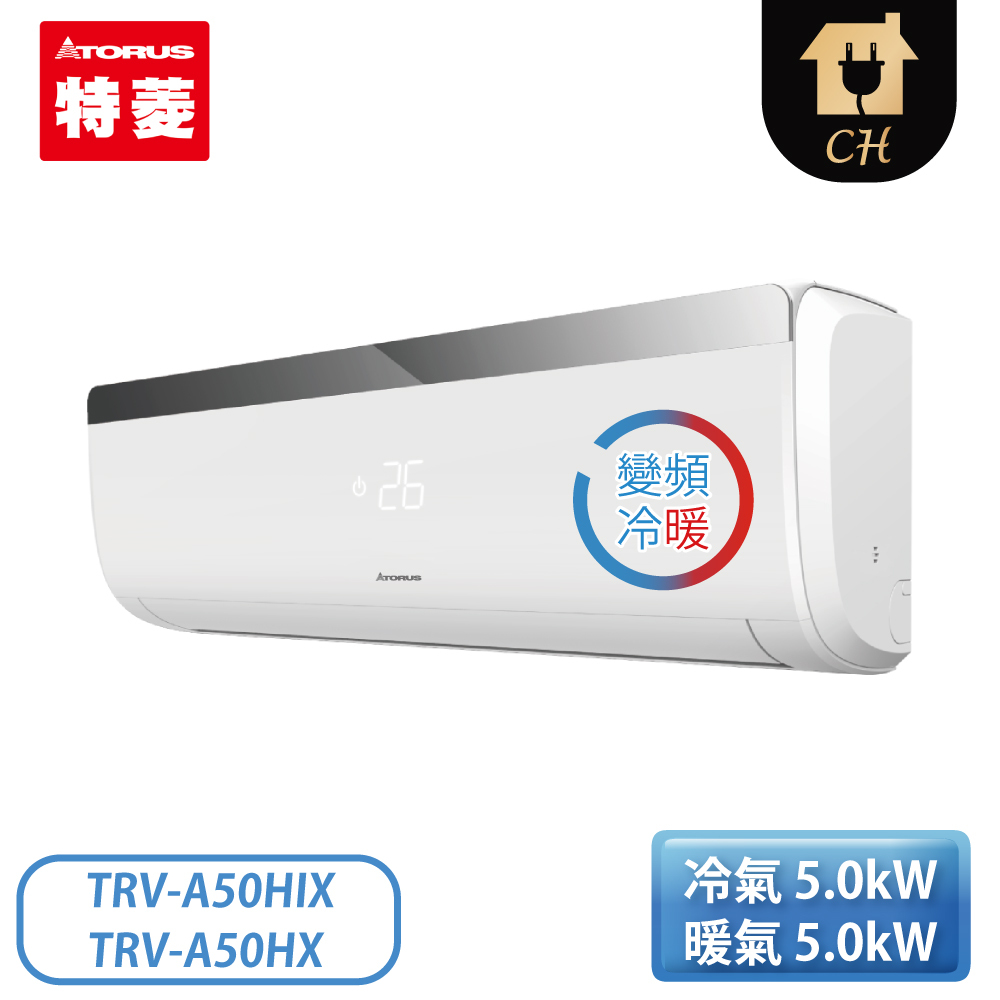 Torus 特菱6-8坪冷氣TRV-A50HIX/TRV-A50HX SYX系列變頻冷暖一對一分離式