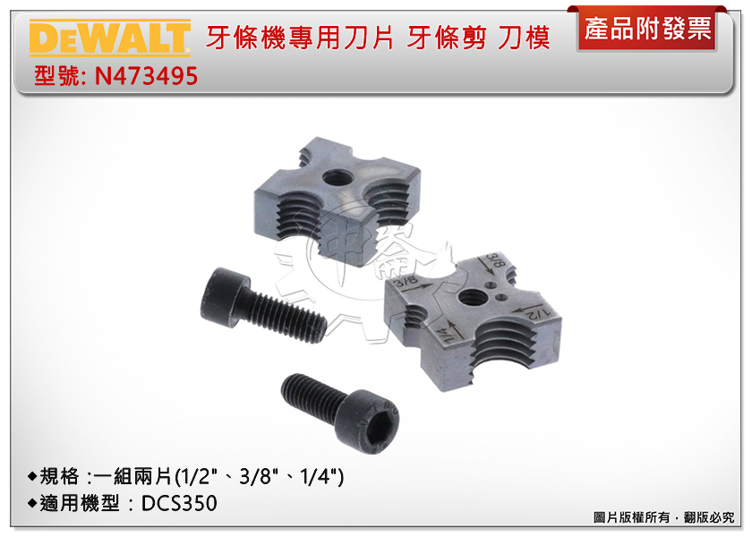 ＊中崙五金【附發票】得偉牙條機專用刀片 牙條剪 N473495 (1/2"、3/8"、1/4") 刀模 適用DCS350