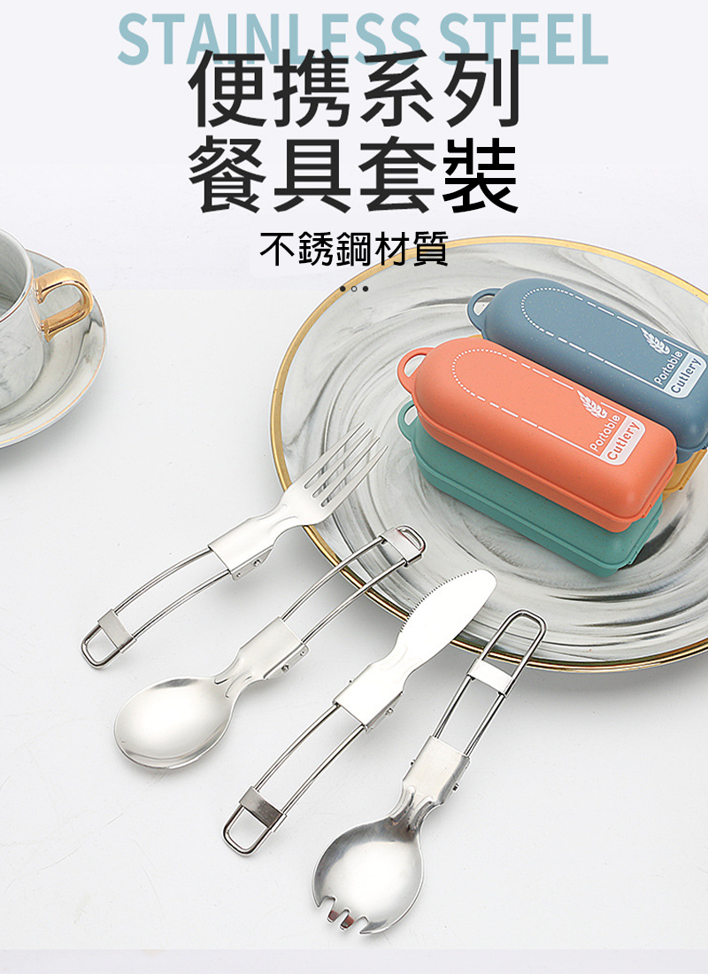 現貨區 不銹鋼折疊刀叉勺餐具 AD1983