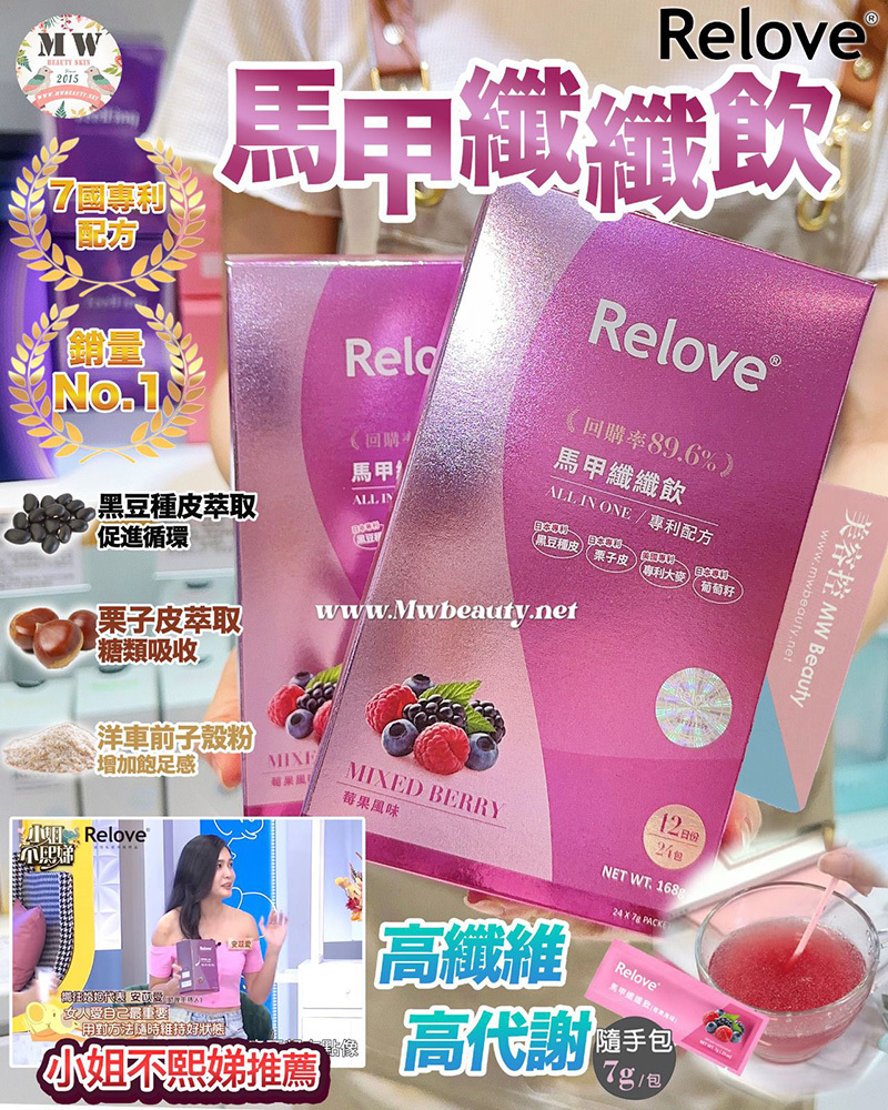 Relove 馬甲纖纖飲
