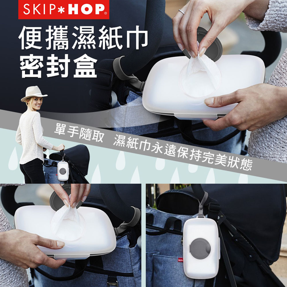 【美國Skip Hop】按壓式濕紙巾密封盒