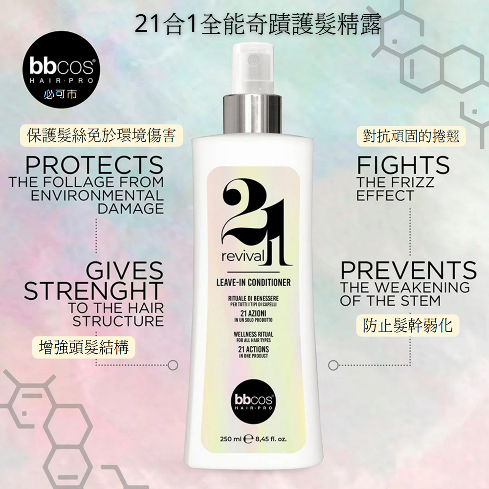 【義大利BBCOS必可市】21合1全能奇蹟護髮精露250ml