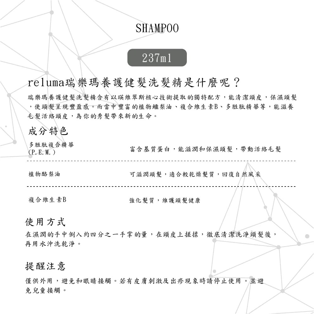 瑞樂瑪 Reluma 養護健髮洗髮精 成分與使用說明
