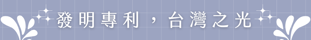 發明專利，台灣之光