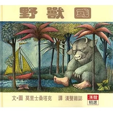 野獸國 Where The Wild Things Are