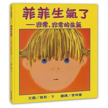 菲菲生氣了:非常、非常的生氣 When Sophie Gets Angry - Really, Really Angry...