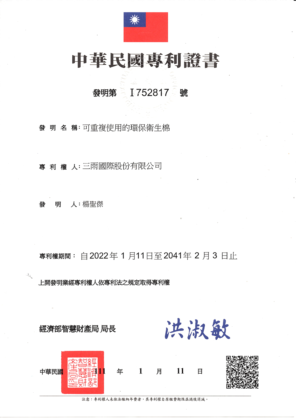 可重複使用的環保衛生棉 專利書