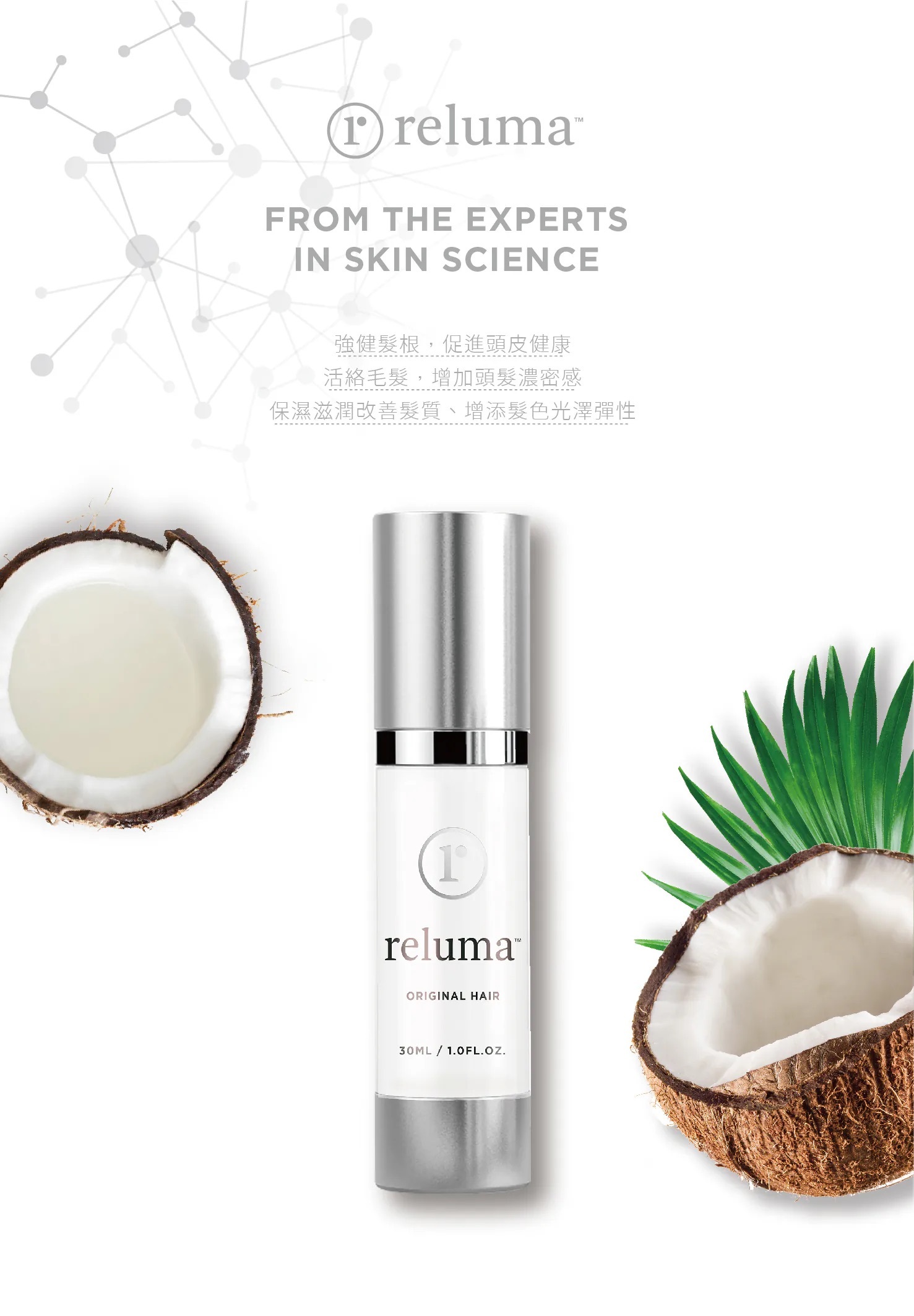 瑞樂瑪 Reluma 肌因昇髮液 產品介紹圖