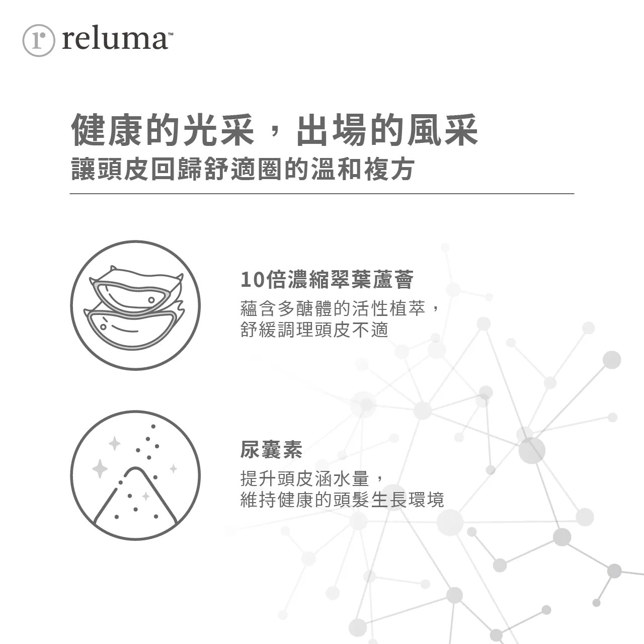 瑞樂瑪 Reluma 肌因昇髮液 溫和配方介紹