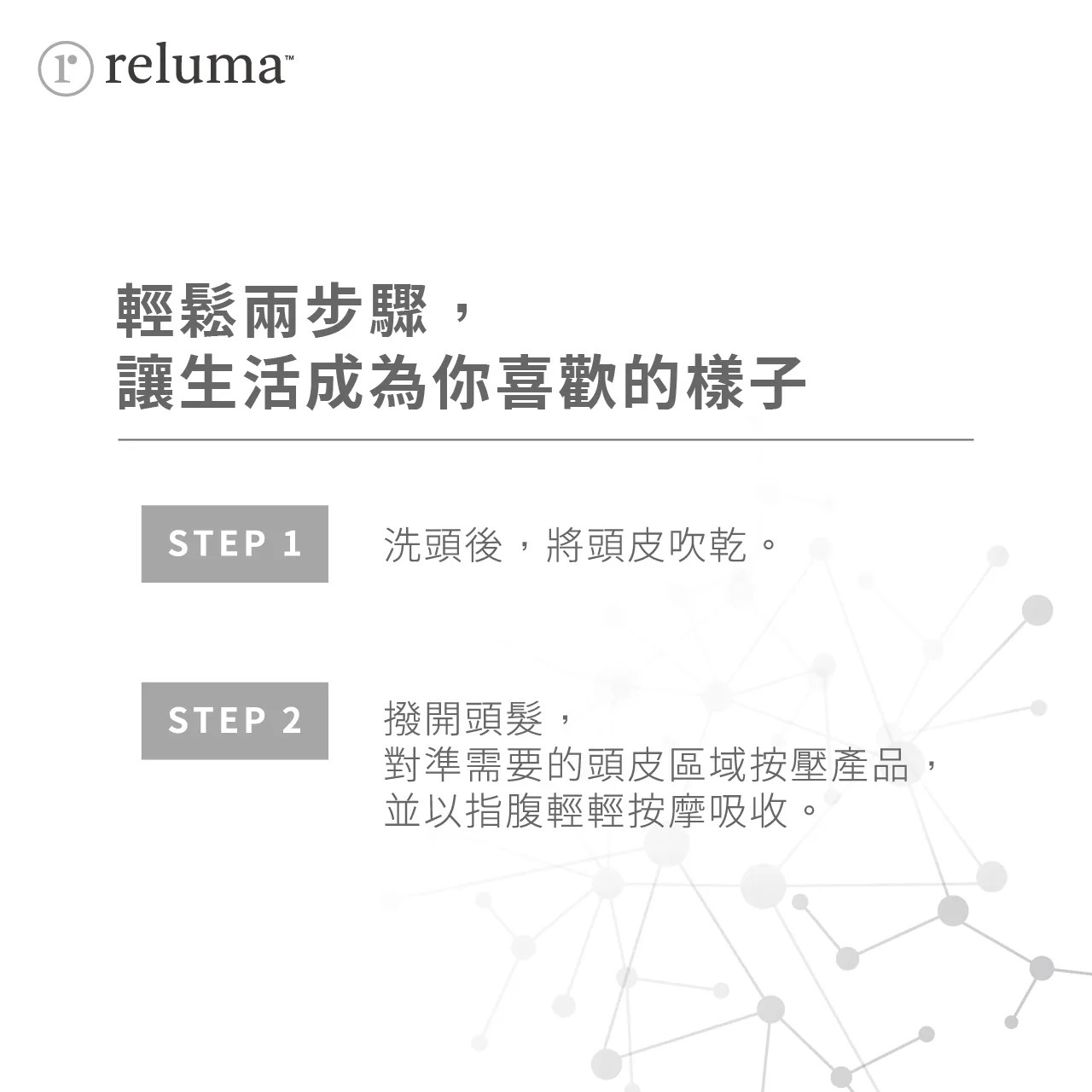 瑞樂瑪 Reluma 肌因昇髮液 使用方法介紹
