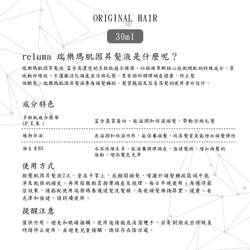 瑞樂瑪 Reluma 肌因昇髮液 成分與使用方法