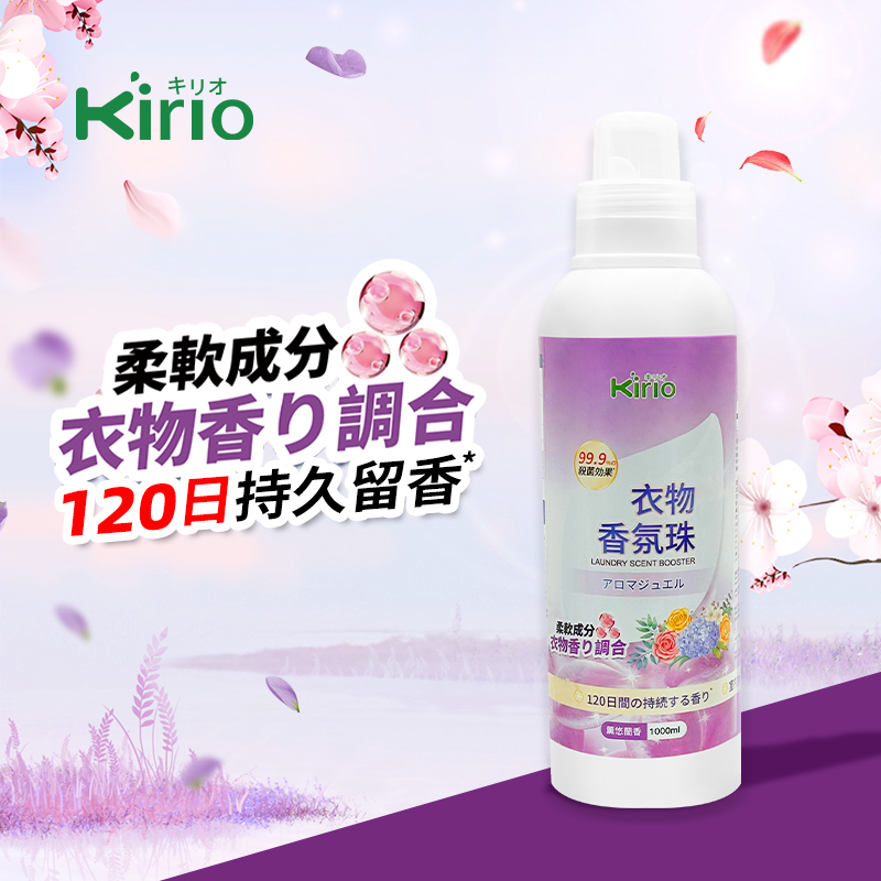 kirio 衣物香氛珠 (薰悠蘭香)1000ml#除蟎除菌 #除臭 #柔順#留香16週 #清香珠 香衣珠 柔順香珠