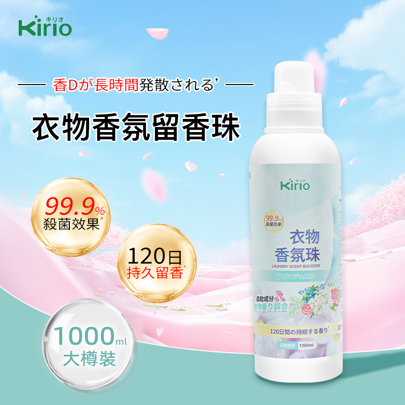 kirio 衣物香氛珠 (花間檀影)1000ml#除蟎除菌 #除臭 #柔順#留香16週 #清香珠 香衣珠 柔順香珠