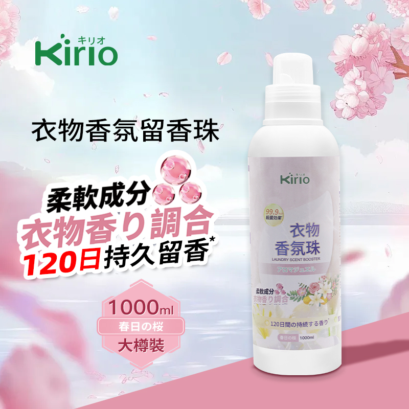 kirio 衣物香氛珠 (春日の桜)1000ml#除蟎除菌 #除臭 #柔順#留香16週 #清香珠 香衣珠 柔順香珠