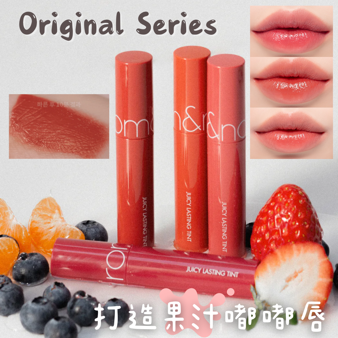 【現貨】【打造韓妹嘟嘟唇！】ORIGINAL色系🎨 ROM&ND JUICY LASTING TINT 果汁鏡面水光唇釉