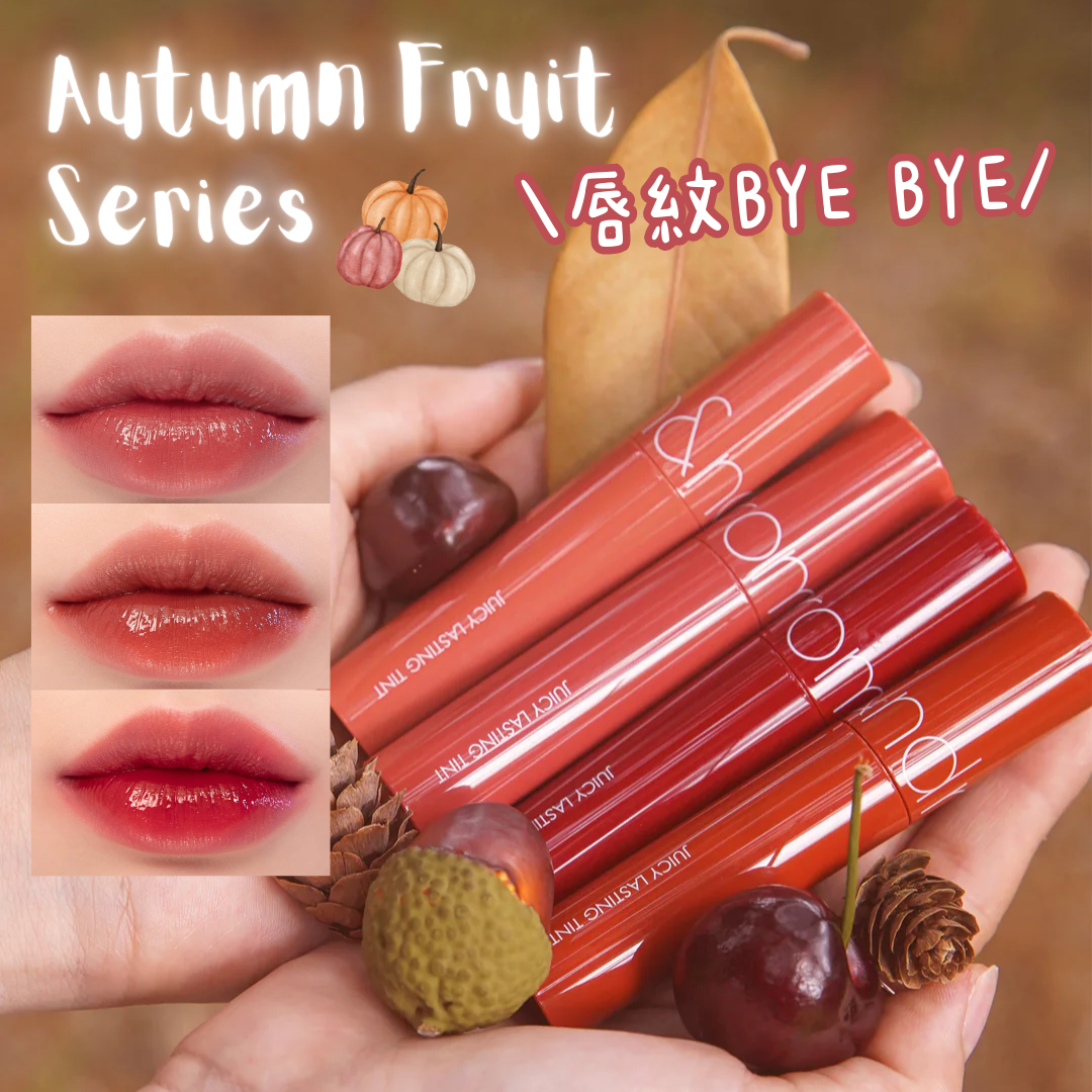 【‼️清貨價最後庫存LAST CALL‼️】AUTUMN色系🍂 ROM&ND JUICY LASTING TINT 果汁鏡面水光唇釉