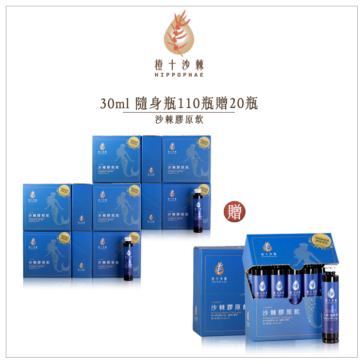 《年終慶限定十一送二》人魚肽撒嬌．野生小果沙棘膠原蛋白飲【30ml共130瓶】