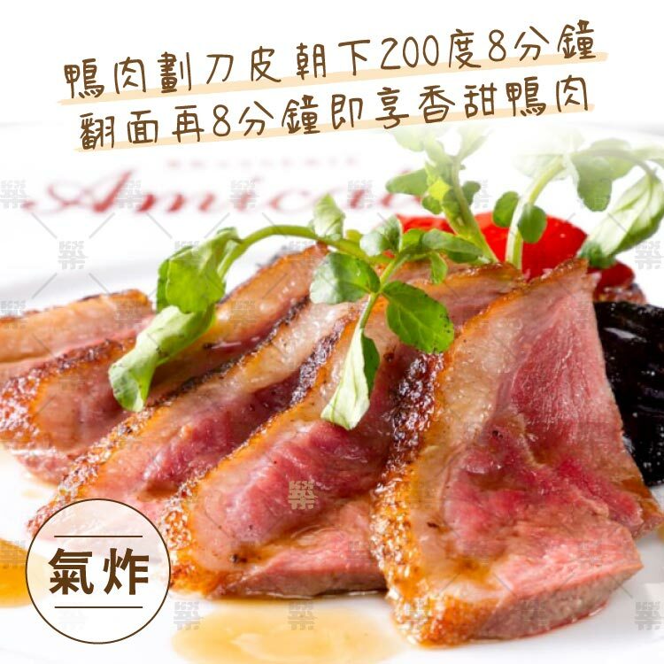 氣炸也可以吃到多汁香甜鴨肉口感