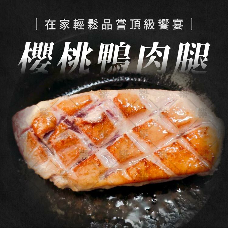 高級餐廳才吃得到的頂級鴨肉饗宴