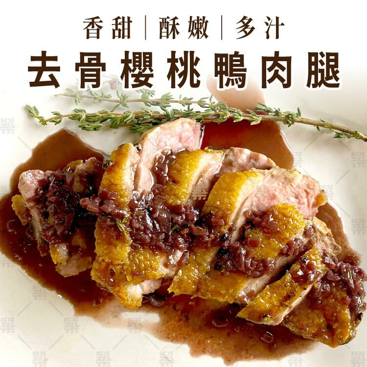 吃過都難忘的頂級櫻桃鴨肉腿滋味