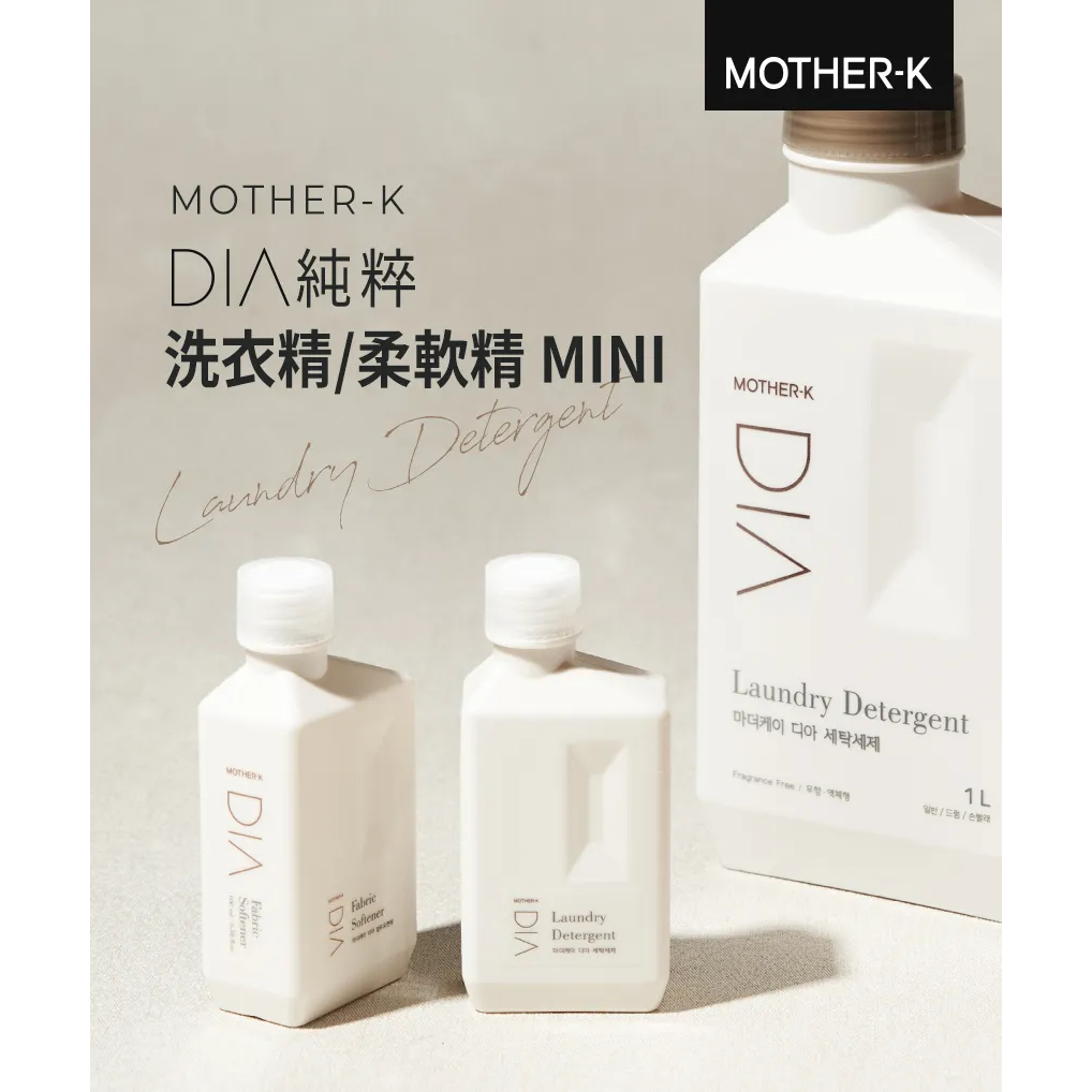 【樂森藥局】韓國 MOTHER-K DIA 純粹洗衣精+柔軟精、旅行組25/08/30