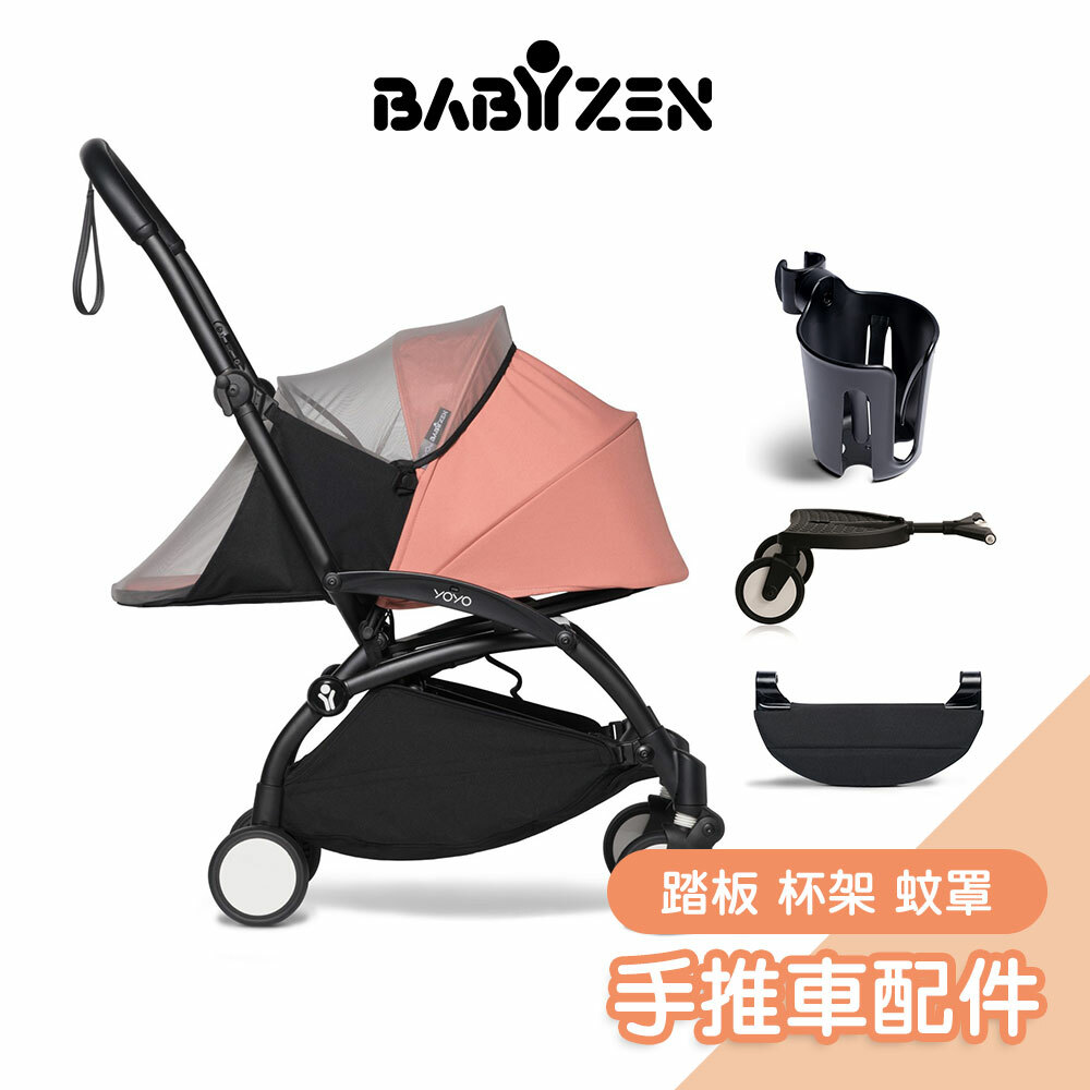 【法國 Babyzen】 YOYO²多功能手推車專用配件