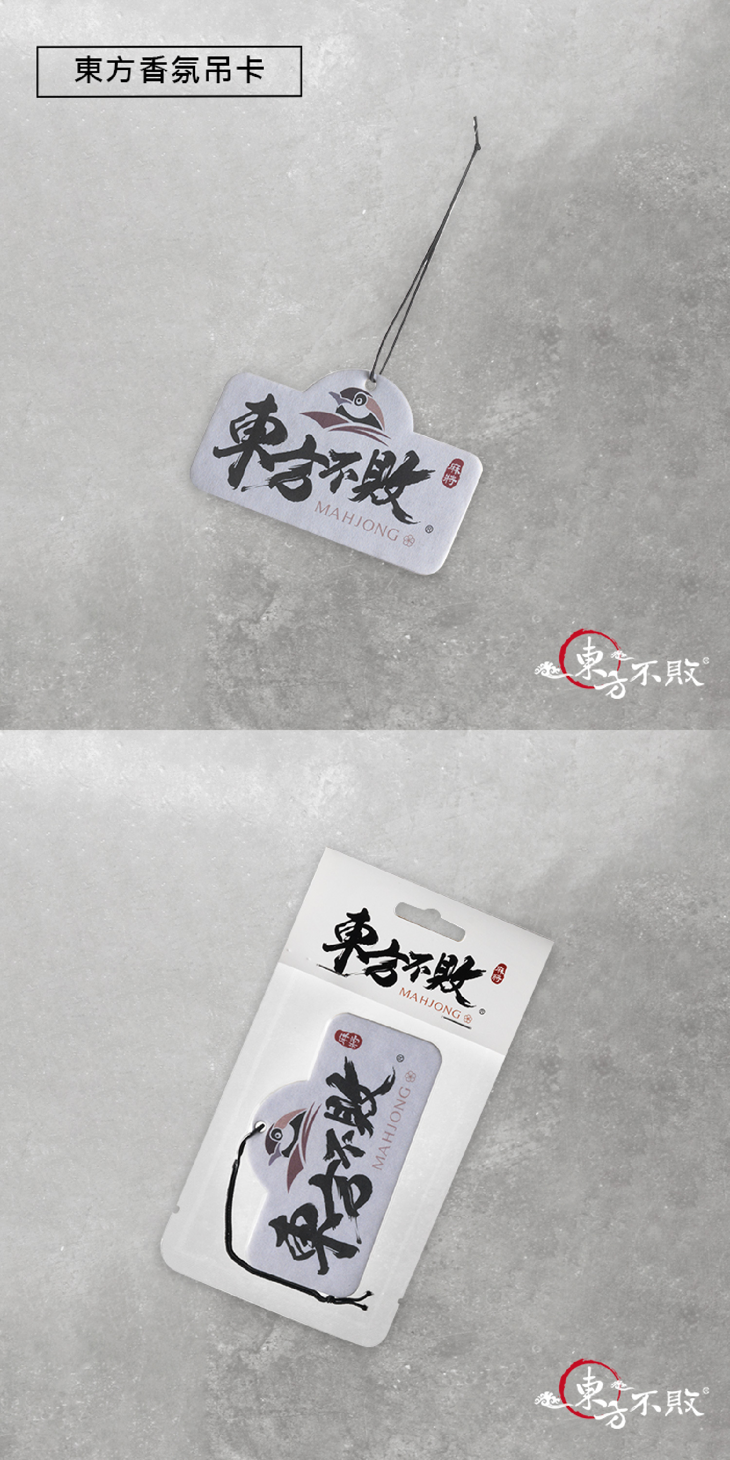 東方不敗 香氛吊卡