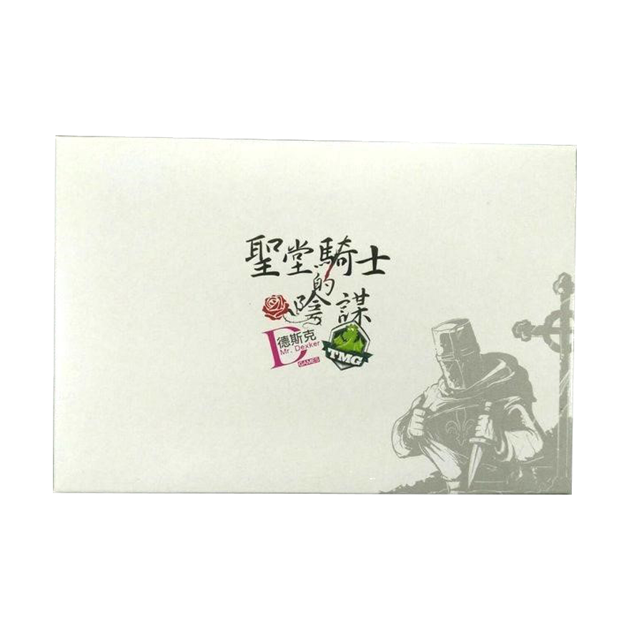 聖堂騎士的陰謀