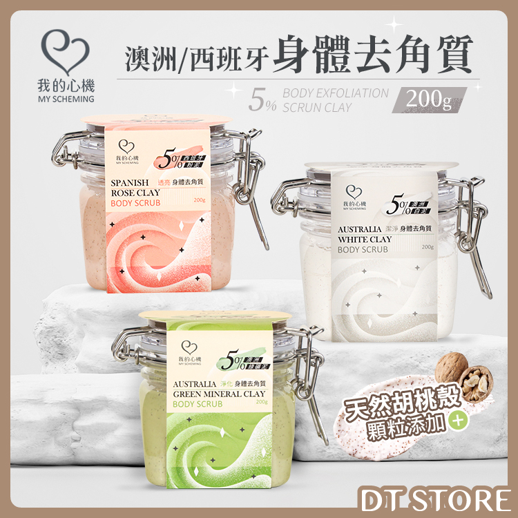 我的心機 澳洲/西班牙身體去角質 200g 3款【AT011】